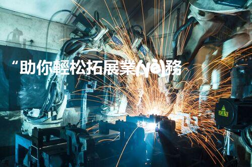 “助你輕松拓展業(yè)務(wù)，河南機(jī)械加工公司加盟電話來了解！”